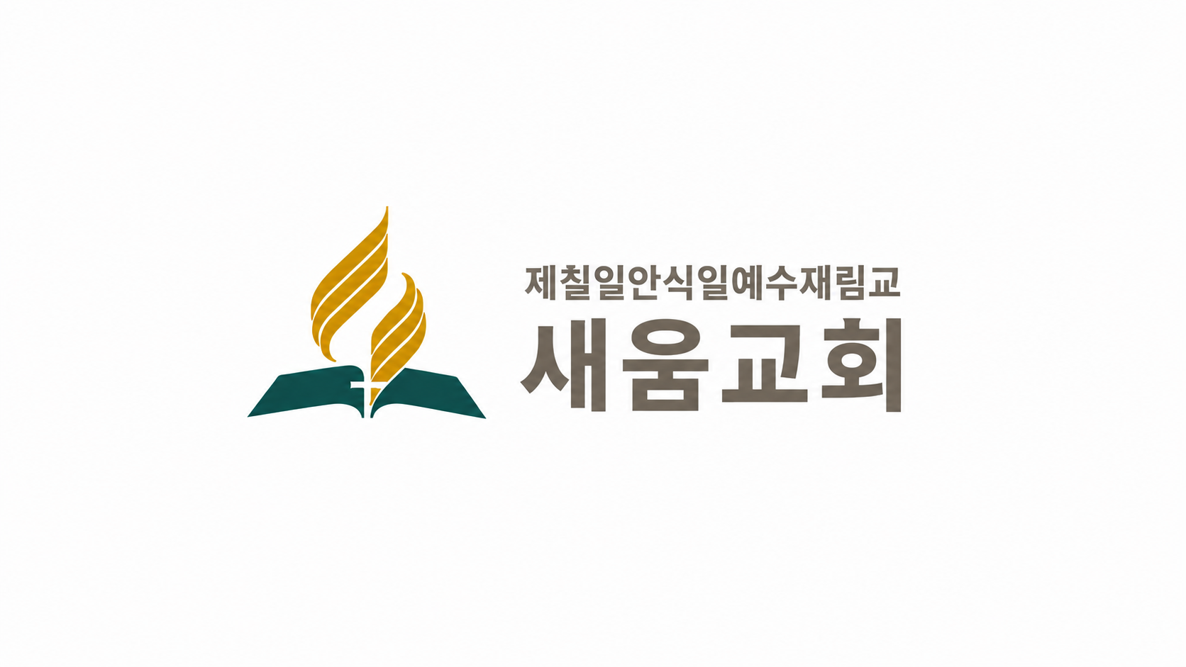 새움교회 로고